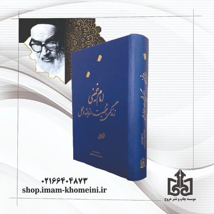 «کتاب امام خمینی(س) زندگی، شخصیت، اندیشه و عمل» منتشر شد