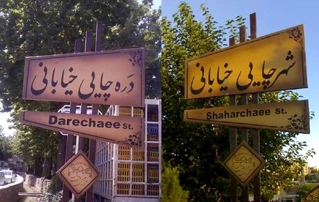 گذری بر اسامی قدیمی محلات ارومیه