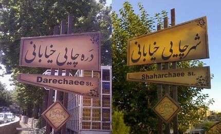 گذری بر اسامی قدیمی محلات ارومیه