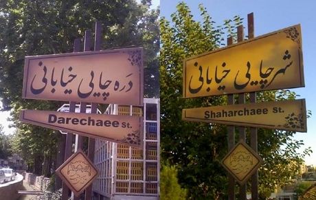 گذری بر اسامی قدیمی محلات ارومیه
