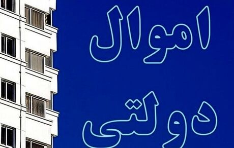 چقدر از اموال مازاد بانک‌های دولتی به فروش رفته است؟