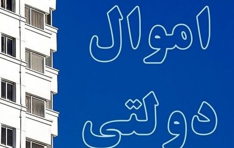 چقدر از اموال مازاد بانک‌های دولتی به فروش رفته است؟