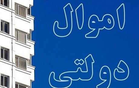 چقدر از اموال مازاد بانک‌های دولتی به فروش رفته است؟