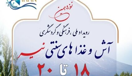 رویداد ملی فرهنگی و گردشگری آش و غذاهای سنتی نیر برگزار خواهدشد