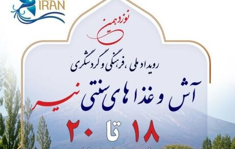 رویداد ملی فرهنگی و گردشگری آش و غذاهای سنتی نیر برگزار خواهدشد