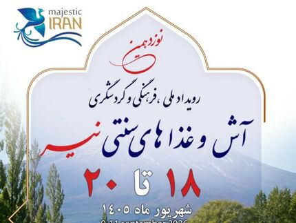 رویداد ملی فرهنگی و گردشگری آش و غذاهای سنتی نیر برگزار خواهدشد