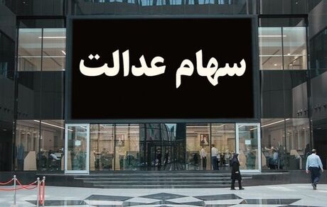 دو برابر شدن سود سهام عدالت