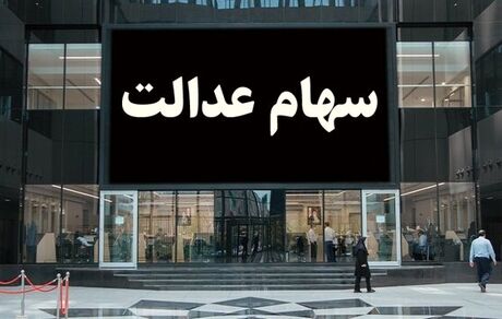 دو برابر شدن سود سهام عدالت