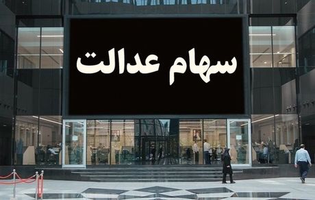 دو برابر شدن سود سهام عدالت