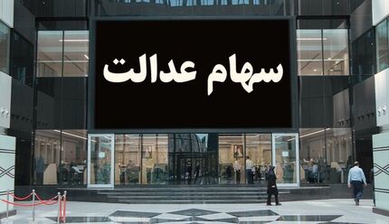 دو برابر شدن سود سهام عدالت