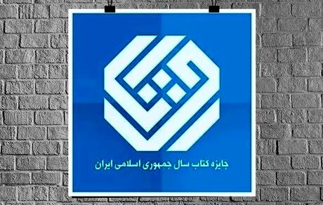 اعلاک نامزدهای کتاب سال گروه «تاریخ و جغرافیا»
