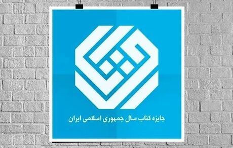 اعلاک نامزدهای کتاب سال گروه «تاریخ و جغرافیا»