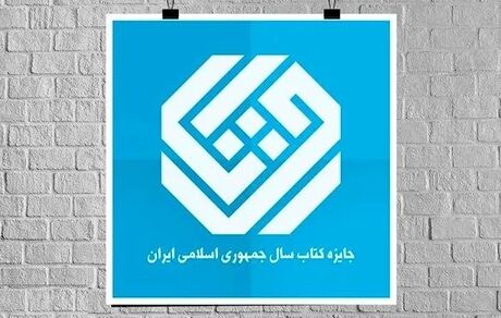 اعلاک نامزدهای کتاب سال گروه «تاریخ و جغرافیا»