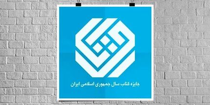 اعلاک نامزدهای کتاب سال گروه «تاریخ و جغرافیا»