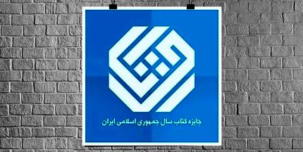 اعلاک نامزدهای کتاب سال گروه «تاریخ و جغرافیا»