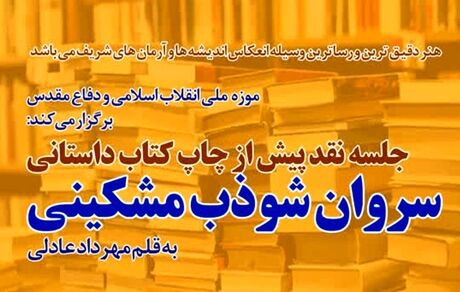 نقد و بررسی کتاب «سروان شوذب مشکینی»