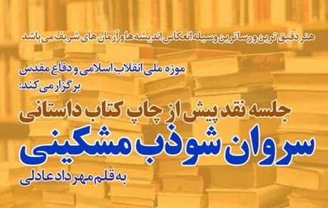 نقد و بررسی کتاب «سروان شوذب مشکینی»