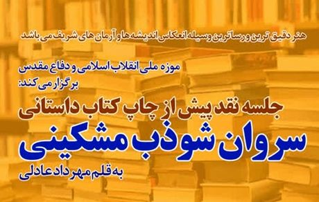 نقد و بررسی کتاب «سروان شوذب مشکینی»