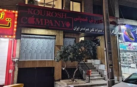 کوروش کمپانی شرکت مدعی فروش ارزان قیمت آیفون فرار کرد