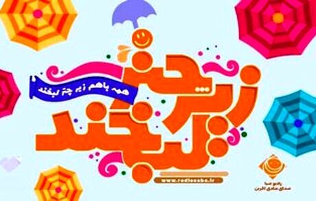 چهارمین جشنواره «زیر چتر لبخند» برگزار می‌شود
