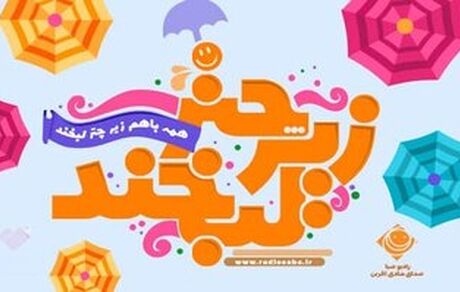 چهارمین جشنواره «زیر چتر لبخند» برگزار می‌شود