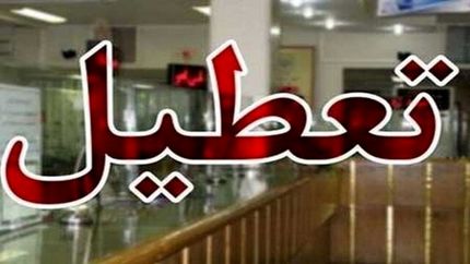 تعطیلی پنج‌شنبه‌ها در استان لرستان لغو شد