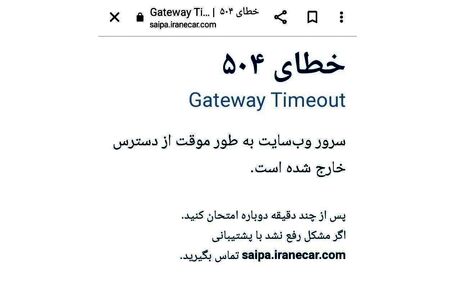 سایت سایپا از دسترس خارج شد