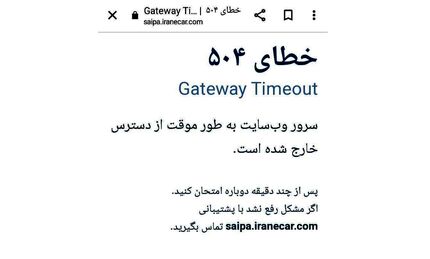 سایت سایپا از دسترس خارج شد