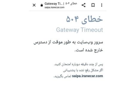 سایت سایپا از دسترس خارج شد