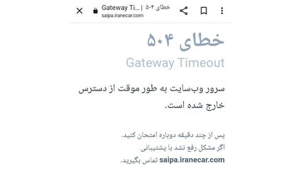 سایت سایپا از دسترس خارج شد