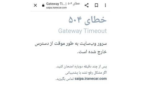 سایت سایپا از دسترس خارج شد