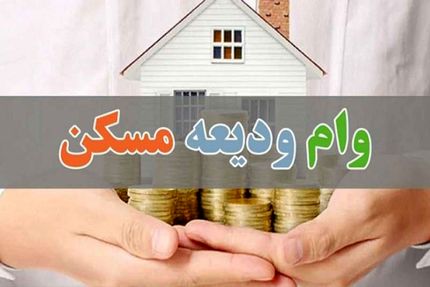 یک میلیون و ۲۶۰ هزار و ۳۷۹ نفر متقاضی دریافت وام ودیعه مسکن بودند