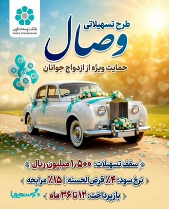 طرح وصال بانک توسعه تعاون

