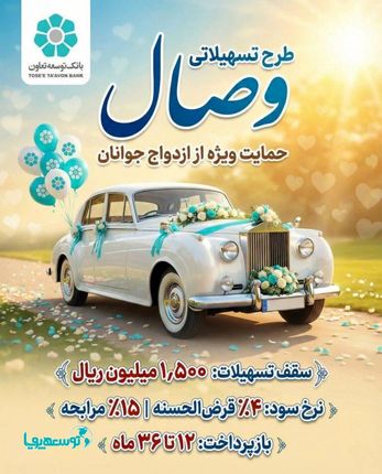 طرح وصال بانک توسعه تعاون
