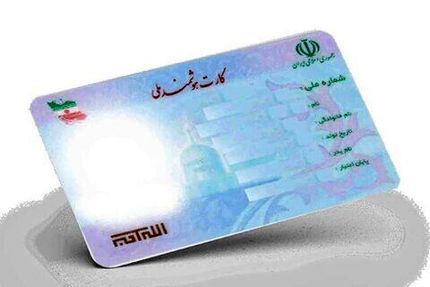 اعتبار کارت‌های ملی تمدید شد