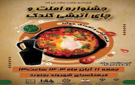 جشنواره املت و چای آتیشی در بجنورد برگزار می‌شود