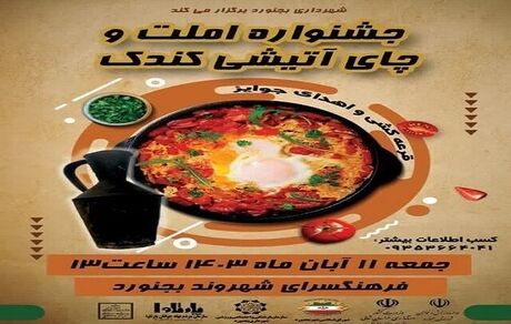 جشنواره املت و چای آتیشی در بجنورد برگزار می‌شود