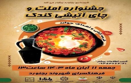 جشنواره املت و چای آتیشی در بجنورد برگزار می‌شود