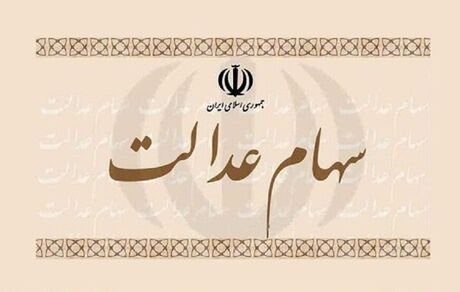 تا عصر امروز، منتظر واریز سود سهام عدالت باشید
