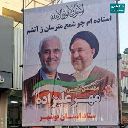 شایعه جمع‌آوری بنر مهرعلیزاده در بوشهر / پلیس: موضوع صحت ندارد