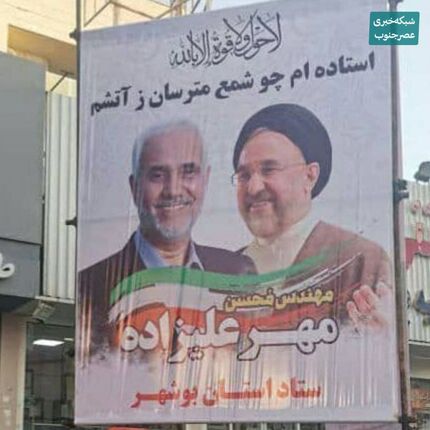 شایعه جمع‌آوری بنر مهرعلیزاده در بوشهر / پلیس: موضوع صحت ندارد