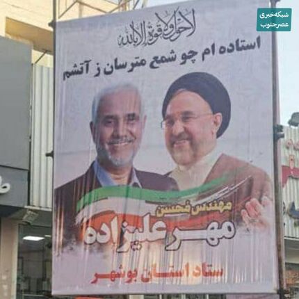شایعه جمع‌آوری بنر مهرعلیزاده در بوشهر / پلیس: موضوع صحت ندارد