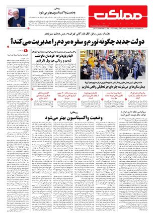 روزنامه مملکت/ ۱۳ تیر ۱۴۰۰