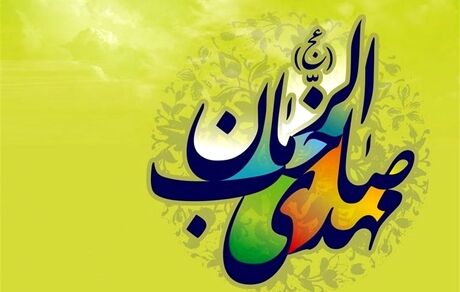 رمز ظهور امام زمان عجل الله تعالی فرجه الشریف