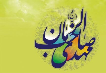 رمز ظهور امام زمان عجل الله تعالی فرجه الشریف