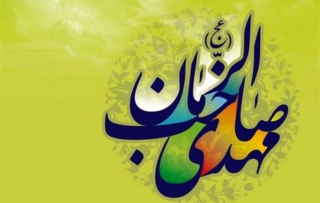 رمز ظهور امام زمان عجل الله تعالی فرجه الشریف