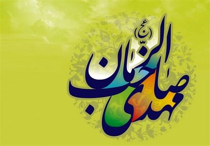 رمز ظهور امام زمان عجل الله تعالی فرجه الشریف