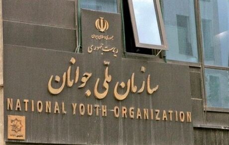 سازمان ملی جوانان، احیا می‌شود