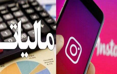 شاخ‌‎های اینستاگرام، باید مالیات بدهند