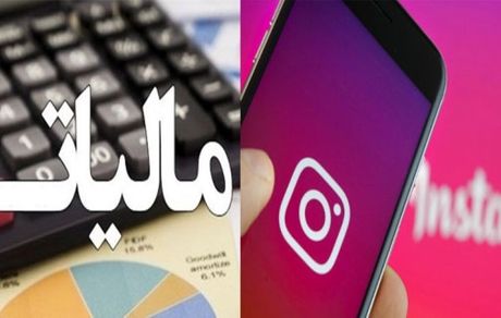 شاخ‌‎های اینستاگرام، باید مالیات بدهند
